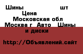 Шины TOYO 265/65/17 4шт. › Цена ­ 4 000 - Московская обл., Москва г. Авто » Шины и диски   